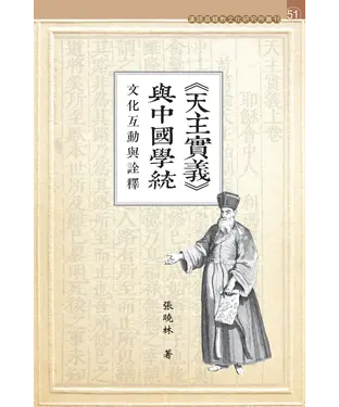 書封 《天主實義》與中國學統：文化互動與詮釋