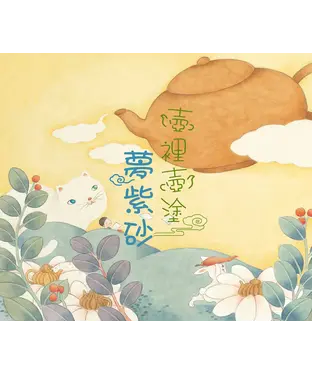 書封 壺裡壺塗夢紫砂
