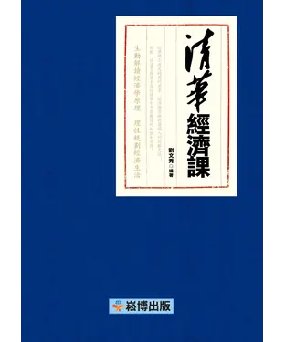 書封 清華經濟課：生動解讀經濟學原理，理性規劃經濟生活