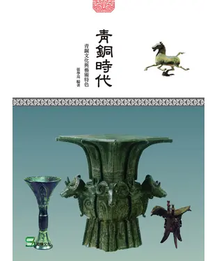 書封 青銅時代：青銅文化與藝術特色