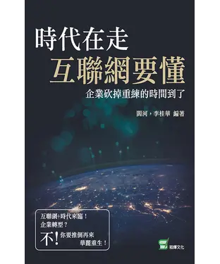 書封 時代在走，互聯網要懂：企業砍掉重練的時間到了