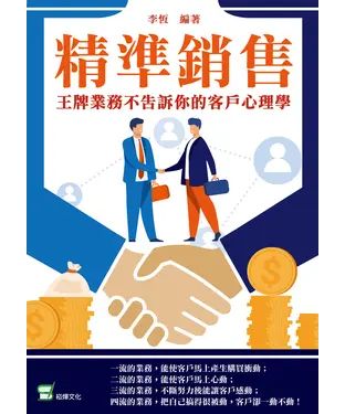 書封 精準銷售：王牌業務不告訴你的客戶心理學