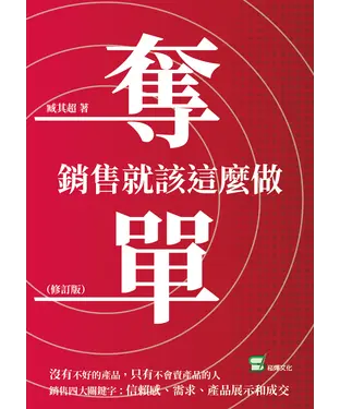 書封 奪單：銷售就該這麼做