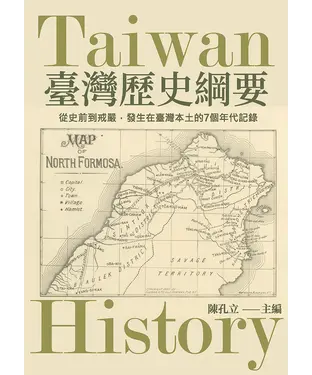 書封 臺灣歷史綱要：從史前到戒嚴，發生在台灣本土的7個年代記錄