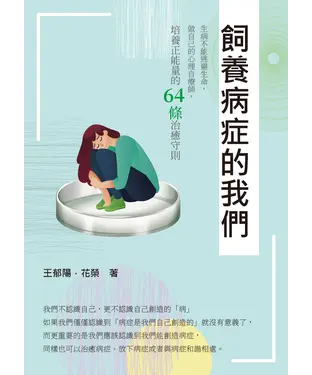 書封 飼養病症的我們：生病不能逃避生命，做自己的心理自療師，培養正能量的64條治癒守則