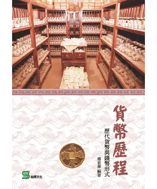 書封 貨幣歷程：歷代貨幣與錢幣形式