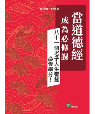 書封 當道德經成為必修課：八十一個老子人生智慧必修學分！