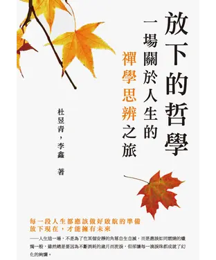書封 放下的哲學：一場關於人生的禪學思辨之旅