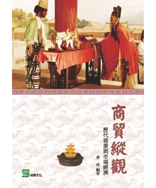 書封 商貿縱觀：歷代商業與市場經濟