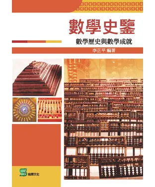 書封 數學史鑒：數學歷史與數學成就