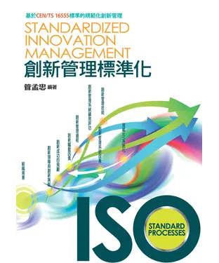 書封 創新管理標準化
