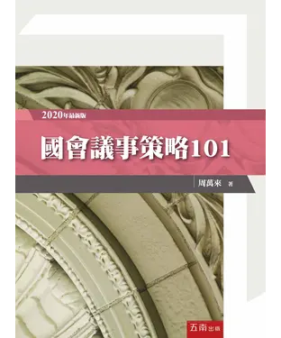 書封 國會議事策略101