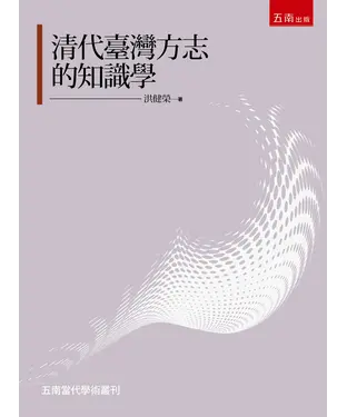 書封 清代臺灣方志的知識學
