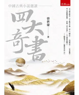 書封 中國古典小說選讀：四大奇書