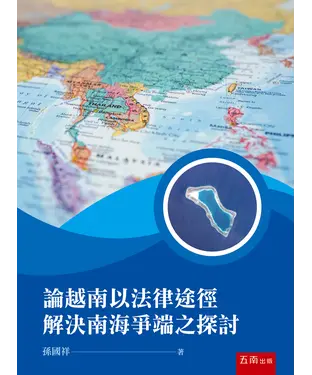 書封 論越南以法律途徑解決南海爭端之探討
