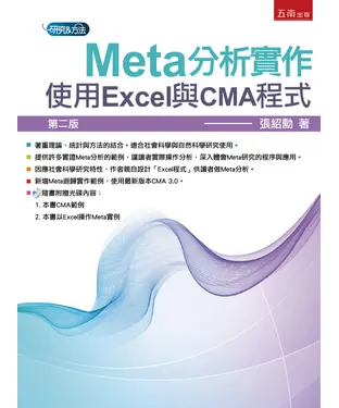 書封 Meta分析實作：使用Excel與CMA程式