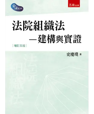 書封 法院組織法：建構與實證