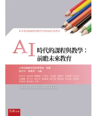 書封 AI時代的課程與教學：前瞻未來教育