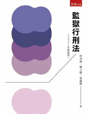 書封 監獄行刑法