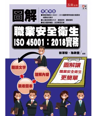 書封 圖解職業安全衛生ISO 45001：2018實務