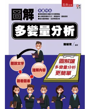 書封 圖解多變量分析