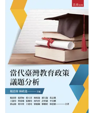 書封 當代臺灣教育政策議題分析