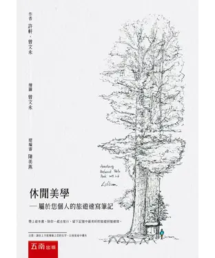 書封 休閒美學：屬於您個人的旅遊速寫筆記