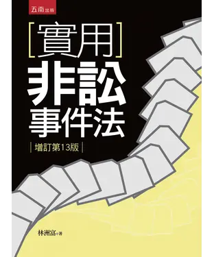 書封 實用非訟事件法
