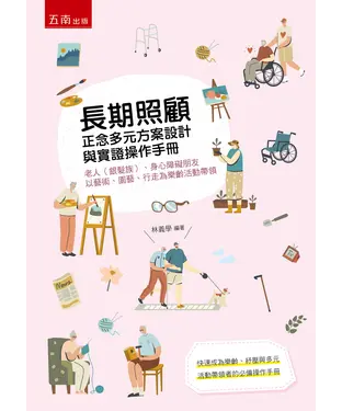 書封 長期照顧正念多元方案設計與實證操作手冊：老人（銀髮族）、身心障礙朋友以藝術、園藝、行走為樂齡活動帶領