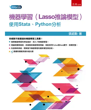 書封 機器學習（Lasso推論模型）：使用Stata、Python分析