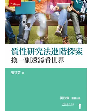 書封 質性研究法進階探索：換一副透鏡看世界