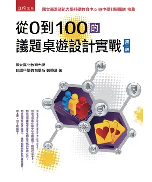 書封 從0到100的議題桌遊設計實戰