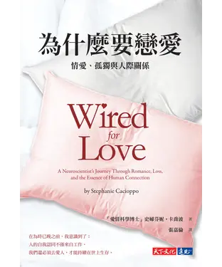 書封 為什麼要戀愛：情愛、孤獨與人際關係