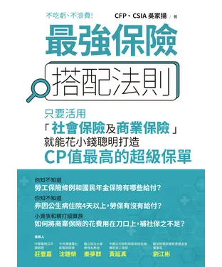 書封 最強保險搭配法則：只要活用「社會保險及商業保險」，就能花小錢聰明打造CP值最高的超級保單