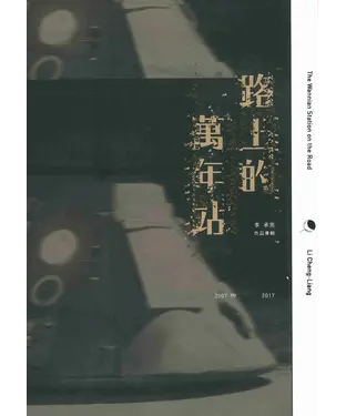 書封 路上的萬年站：李承亮作品專輯