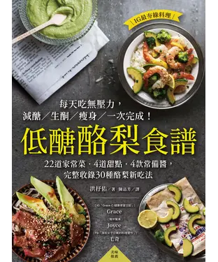 書封 低醣酪梨食譜：22道家常菜．4道甜點．4款常備醬，完整收錄30種酪梨新吃法