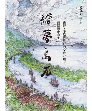 書封 繪夢烏石：山海、平原與族群的交會之境，頭圍歷史寫生