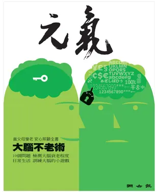 書封 當父母變老．安心照顧全書：不健忘，不失智，大腦不老術