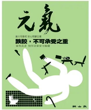 書封 當父母變老．安心照顧全書：跌跤，不可承受之重