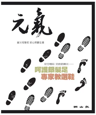 書封 當父母變老．安心照顧全書：呵護銀髮足，專家教選鞋