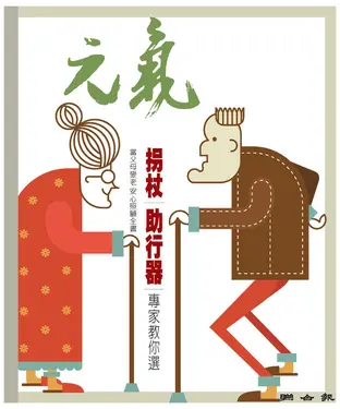 書封 當父母變老．安心照顧全書：拐杖｜助行器｜專家教你選