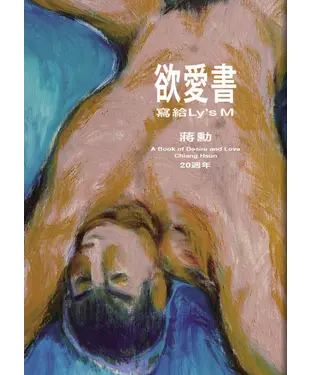 書封 欲愛書：寫給Ly’s M（20週年）