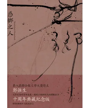 書封 惑鄉之人（十周年經典版）
