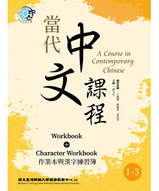 書封 當代中文課程：作業本與漢字練習簿（1－3）【有聲】