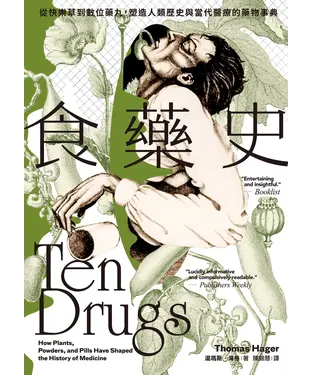 書封 食藥史：從快樂草到數位藥丸，塑造人類歷史與當代醫療的藥物事典
