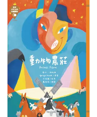 書封 動物農莊