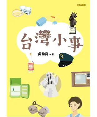 書封 台灣小事