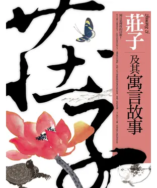 書封 莊子及其寓言故事