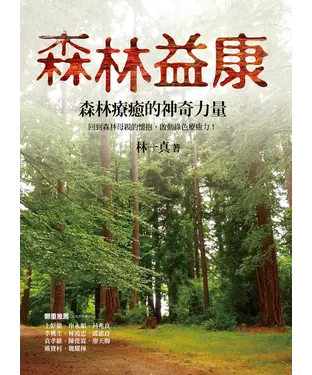 書封 森林益康：森林療癒的神奇力量