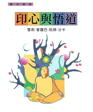 書封 印心與悟道
